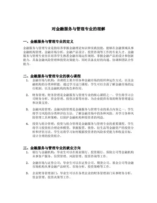 对金融服务与管理专业的理解
