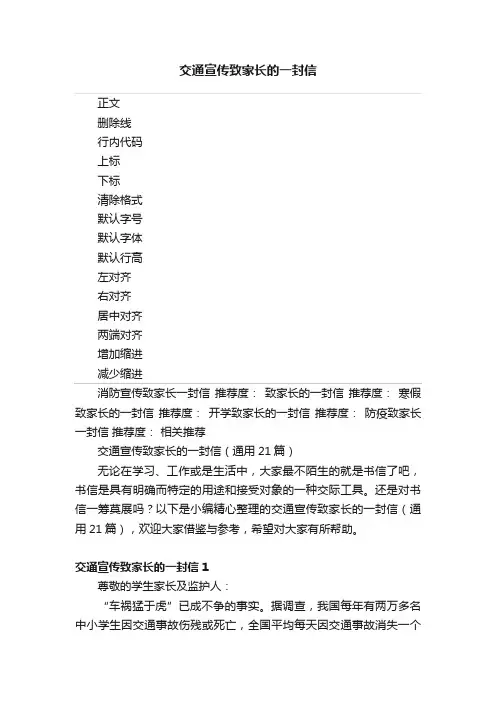 交通宣传致家长的一封信