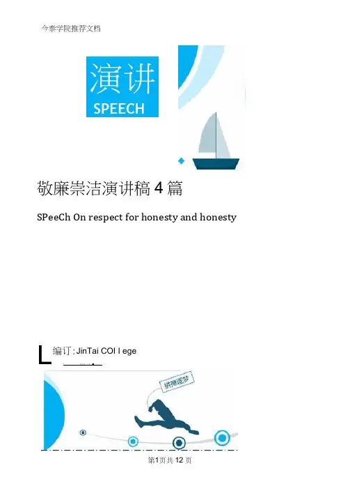 敬廉崇洁演讲稿4篇