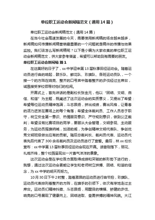 单位职工运动会新闻稿范文（通用14篇）