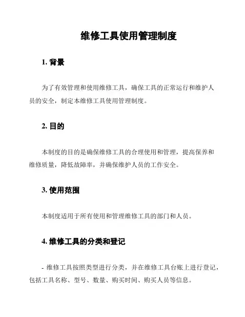 维修工具使用管理制度