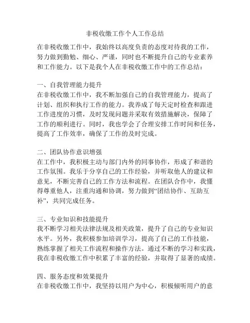 非税收缴工作个人工作总结