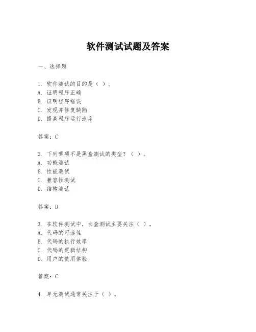 软件测试试题及答案