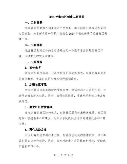 2024无毒社区创建工作总结