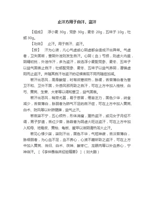止汗方用于自汗、盗汗