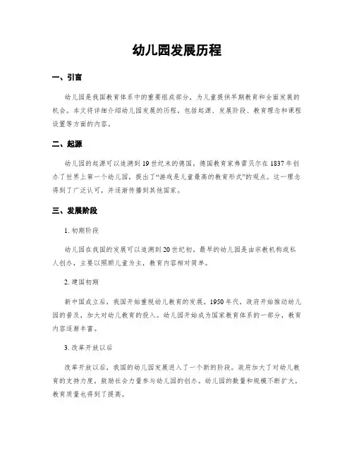 幼儿园发展历程