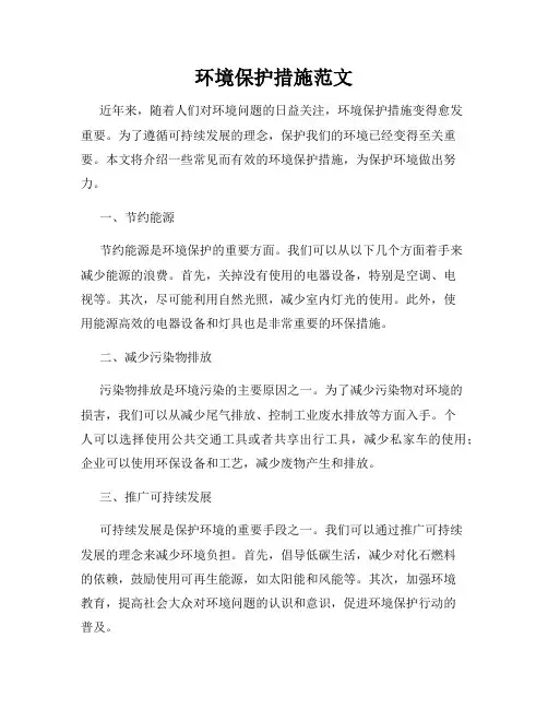 环境保护措施范文