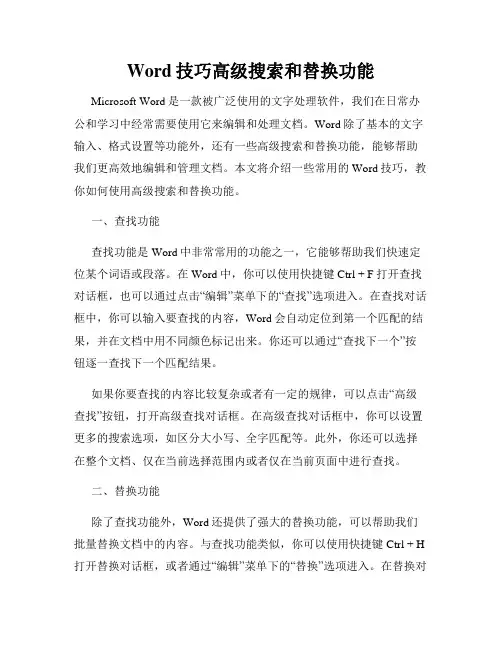 Word技巧高级搜索和替换功能