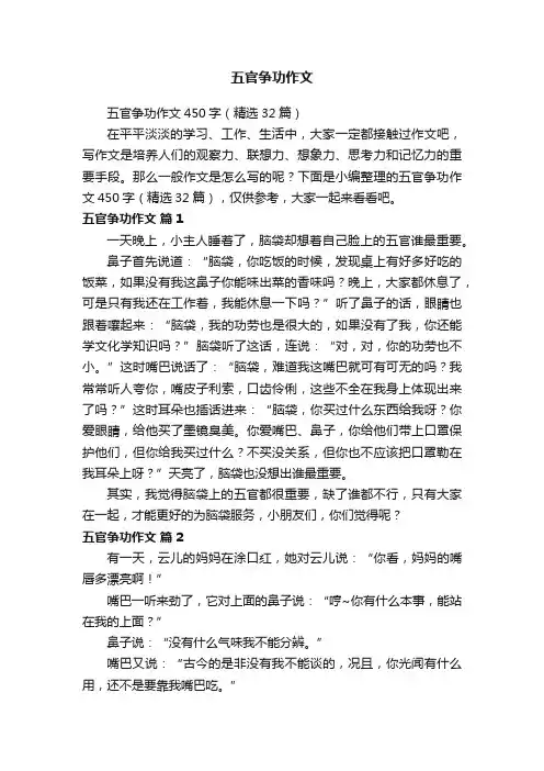 五官争功作文