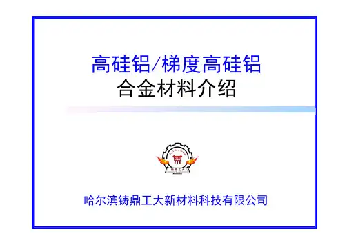 高硅铝材料介绍-2018.04(简)