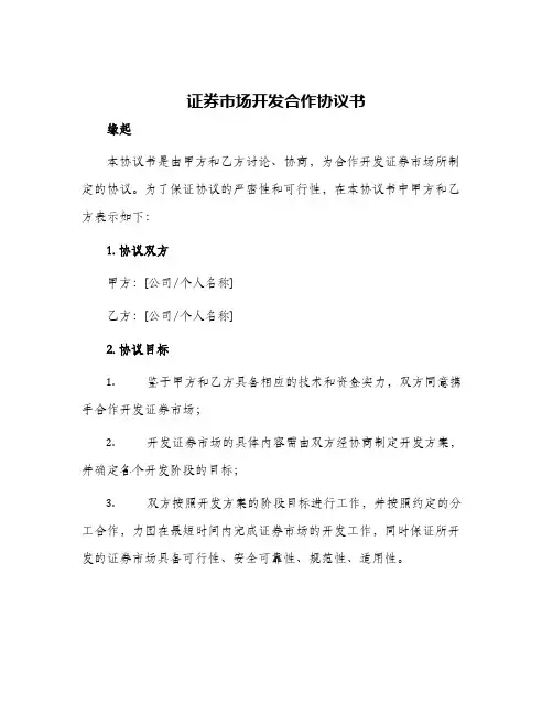 2024年证券市场开发合作协议书