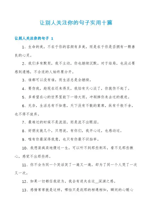 让别人关注你的句子实用十篇