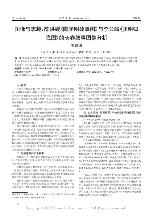 图像与志趣：陈洪绶《陶渊明故事图》与李公麟《渊明归 隐图》的长卷叙事图像分析