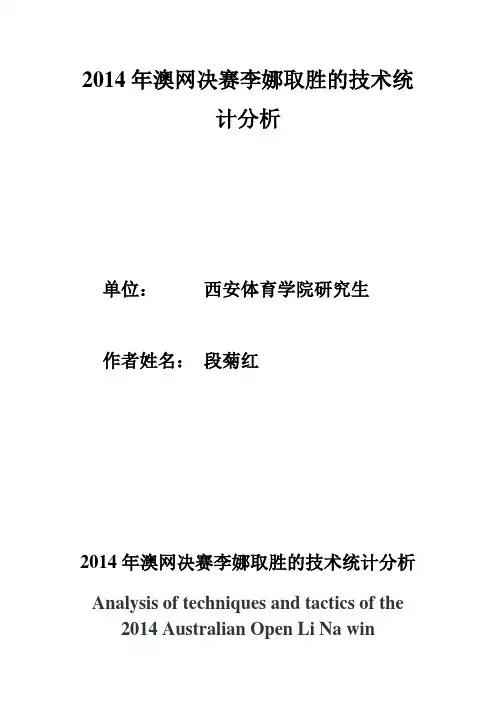 2014年李娜澳网取胜的技术统计分析