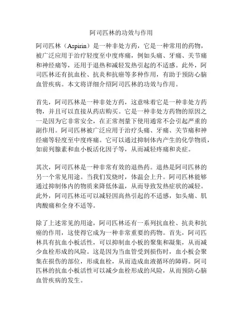 阿司匹林的功效与作用