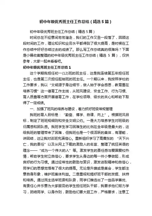 初中年级优秀班主任工作总结（精选5篇）