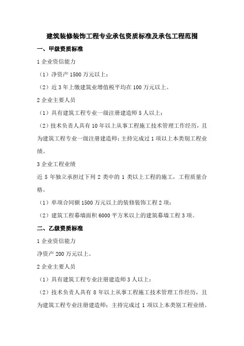 建筑装修装饰工程专业承包资质标准及承包工程范围