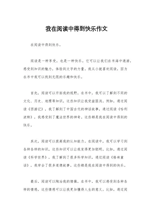 我在阅读中得到快乐作文