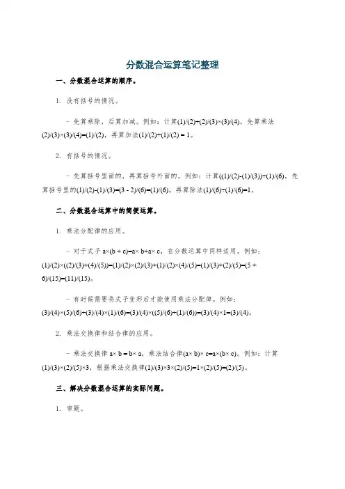 分数混合运算笔记整理