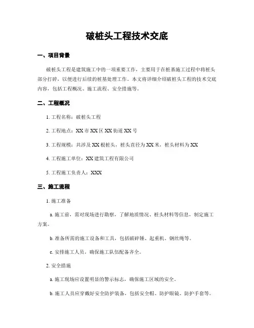 破桩头工程技术交底