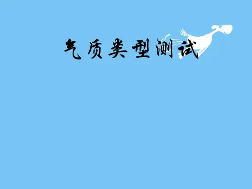 心理测试：气质类型测试