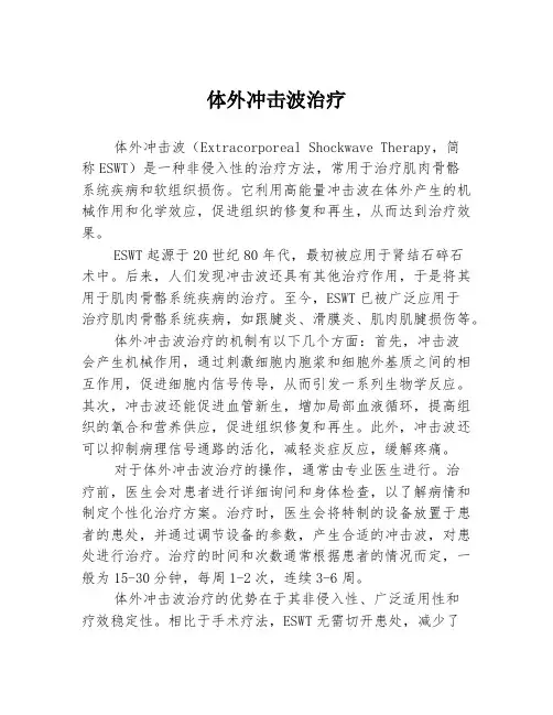 体外冲击波治疗