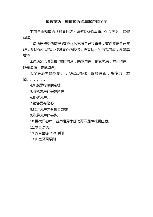销售技巧：如何拉近你与客户的关系