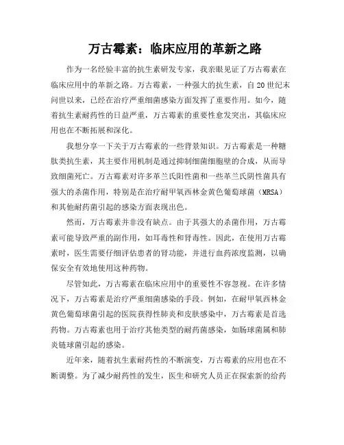 万古霉素：临床应用的革新之路