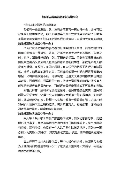 加油站消防演练后心得体会