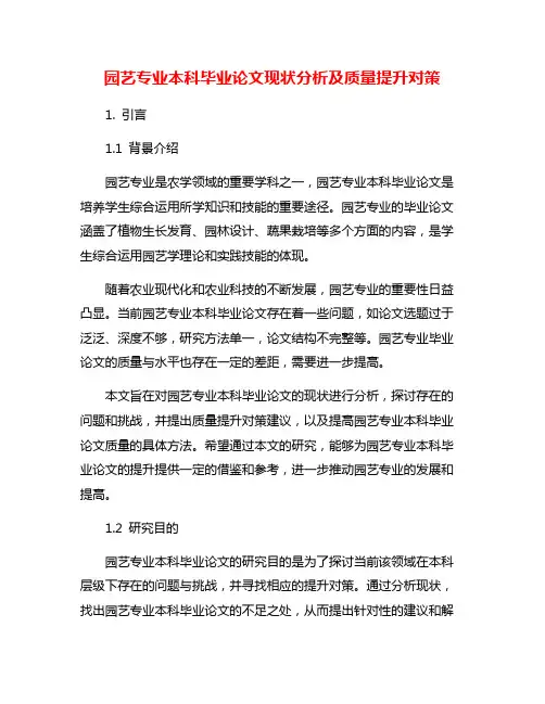 园艺专业本科毕业论文现状分析及质量提升对策