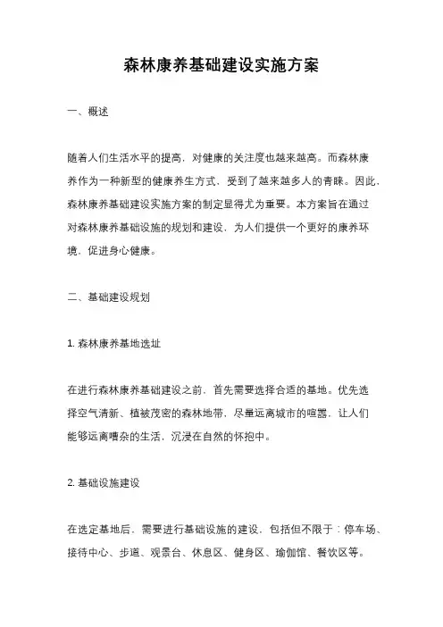 森林康养基础建设实施方案