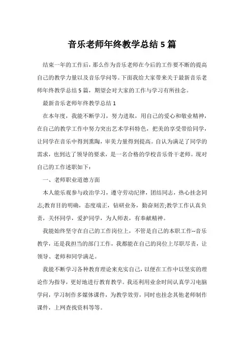 (音乐教师)音乐教师年终教学总结5篇