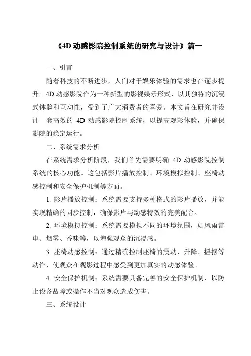 《4D动感影院控制系统的研究与设计》范文