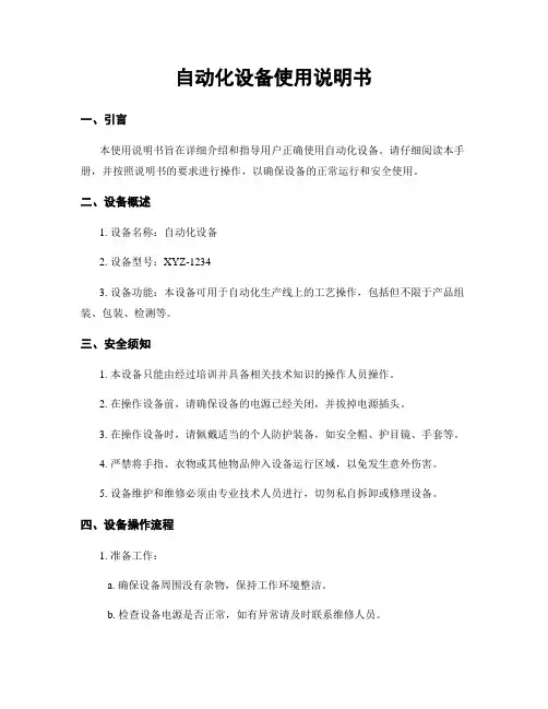 自动化设备使用说明书