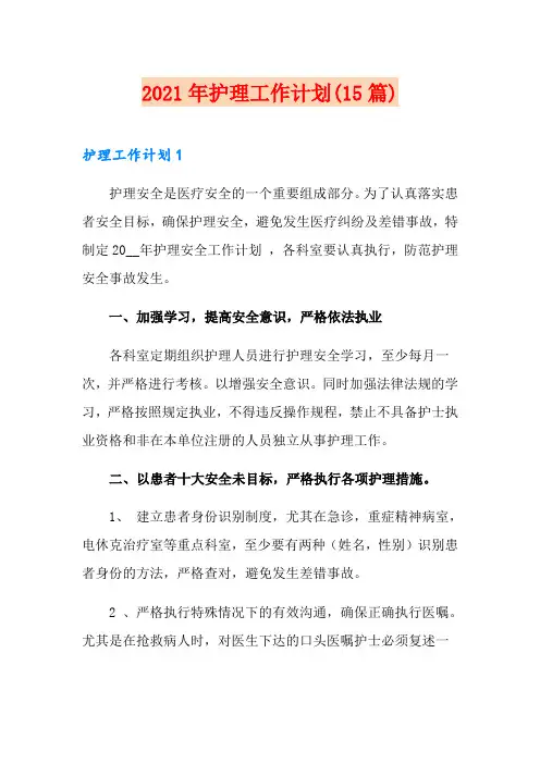 2021年护理工作计划(15篇)