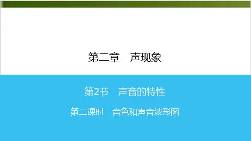 音色和声音波形图—人教版八年级物理上册课时同步作业精品PPT16页)