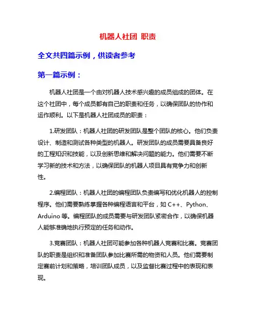 机器人社团 职责