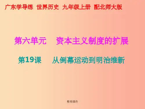 201x年秋九年级历史上册 第六单元 资本主义制度的扩展 第19课 从倒幕运动到明治维新 北师大版