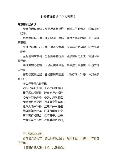 针灸背诵歌诀（个人整理）