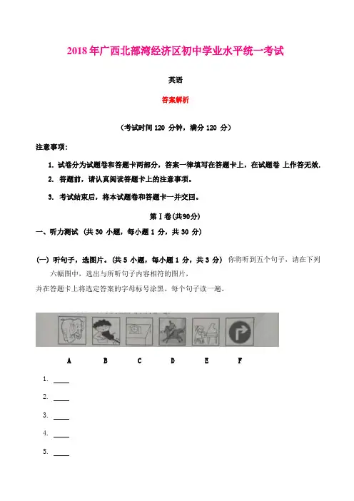 【英语】广西北部湾经济开发区2018年中考英语试题(word版,含解析)