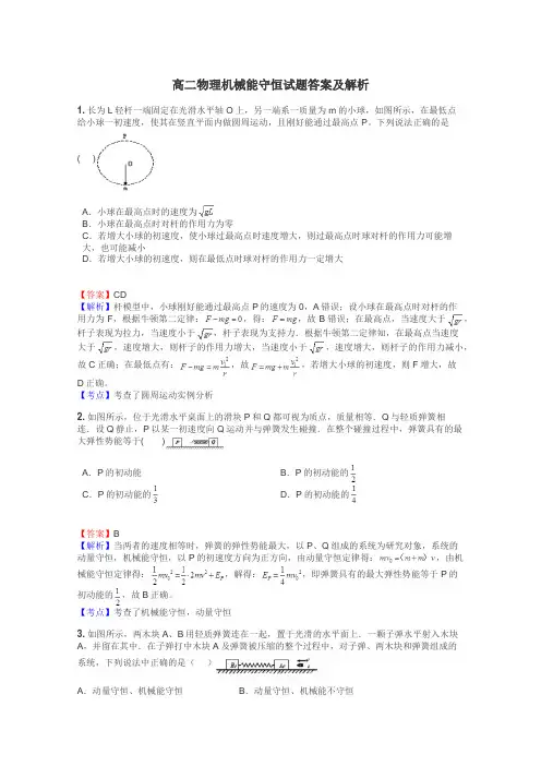 高二物理机械能守恒试题答案及解析
