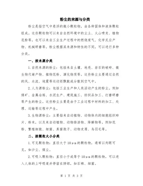 粉尘的来源与分类