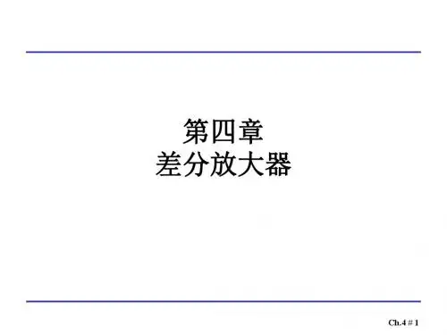 CMOS集成电路设计-拉扎维4 差分放大器解析
