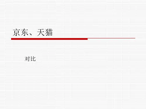 天猫,京东对比.