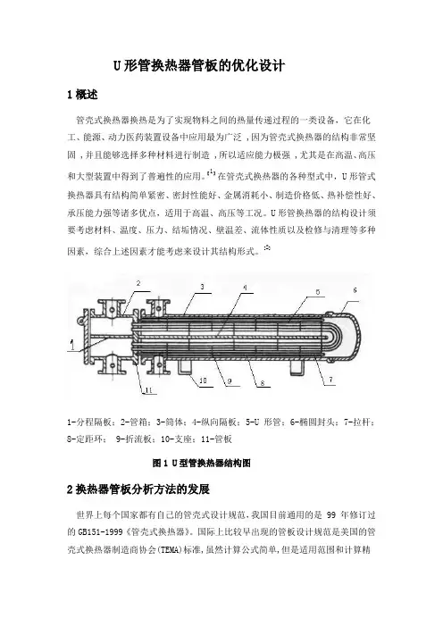 U形管换热器管板的优化设计