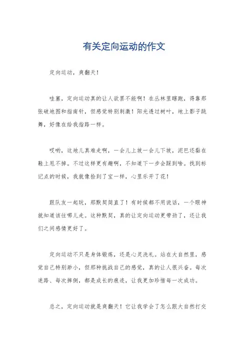 有关定向运动的作文