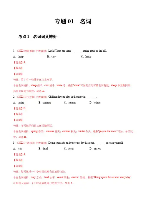 专题01名词-2022年中考英语真题分项汇编