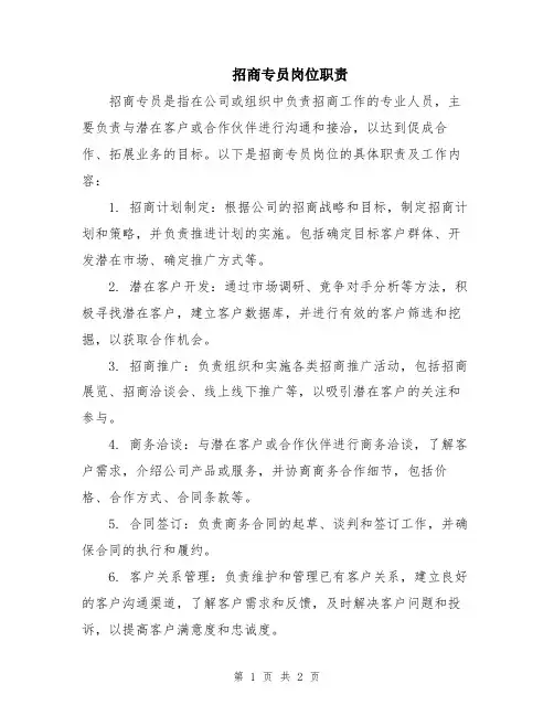 招商专员岗位职责
