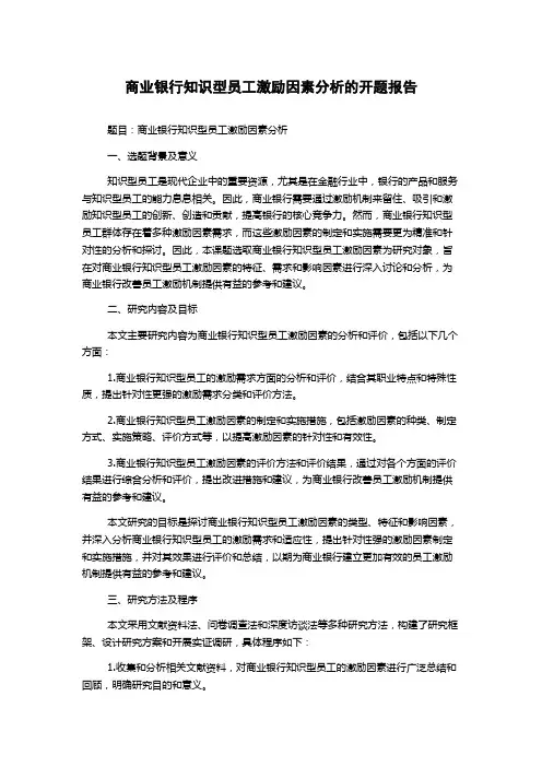 商业银行知识型员工激励因素分析的开题报告