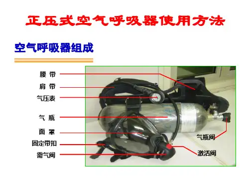 正压式空气呼吸器使用方法培训课件